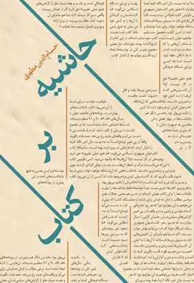 پیشنهاد یک فروشنده به مشتریان: حاشیه بر کتاب بخوانید