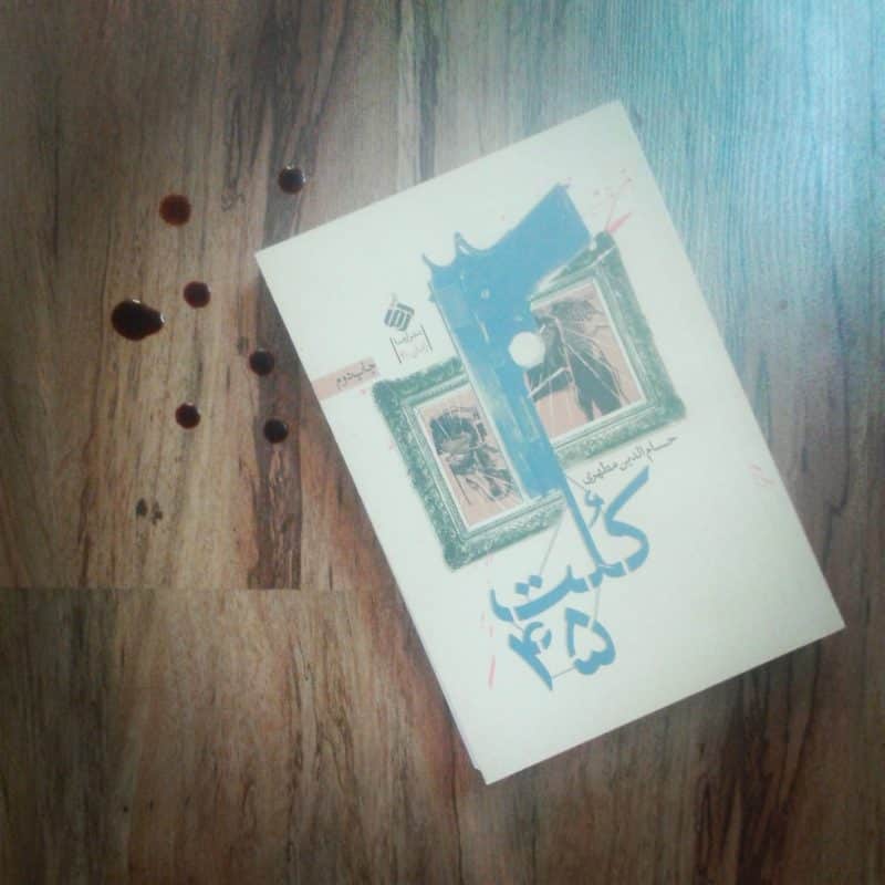 رمان کلت45 کلت 45