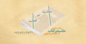 در آوردنِ زیر و تهِ «حاشیه بر کتاب» در سایت راهبردی
