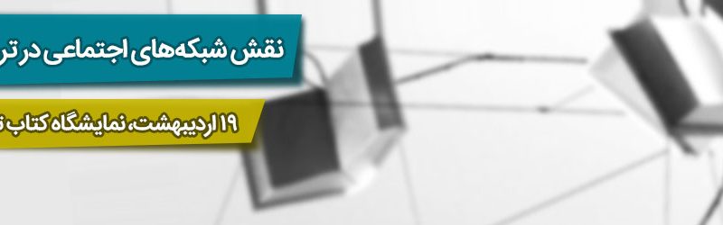 شبکههای اجتماعی و کتابخوانی