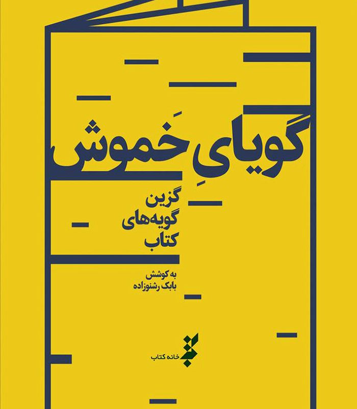 گویای خاموش