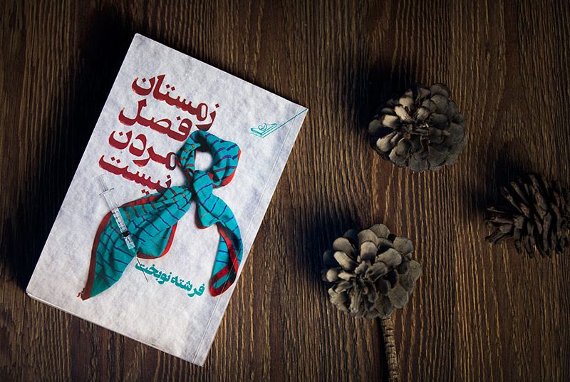 زمستان فصل مردن نیست فرشته نوبخت