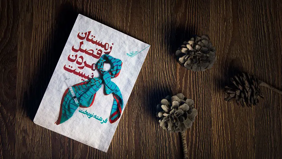 معرفی رمان زمستان فصل مردن نیست در آرت‌تاکس