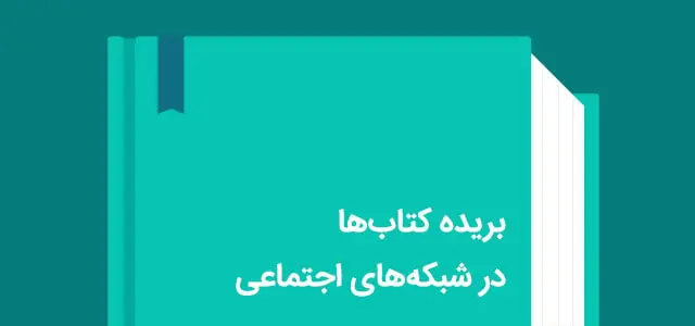 بریده کتاب در شبکههای اجتماعی