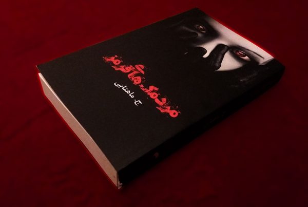 رمان مردمک های قرمز نوشته جیران ماهتابی