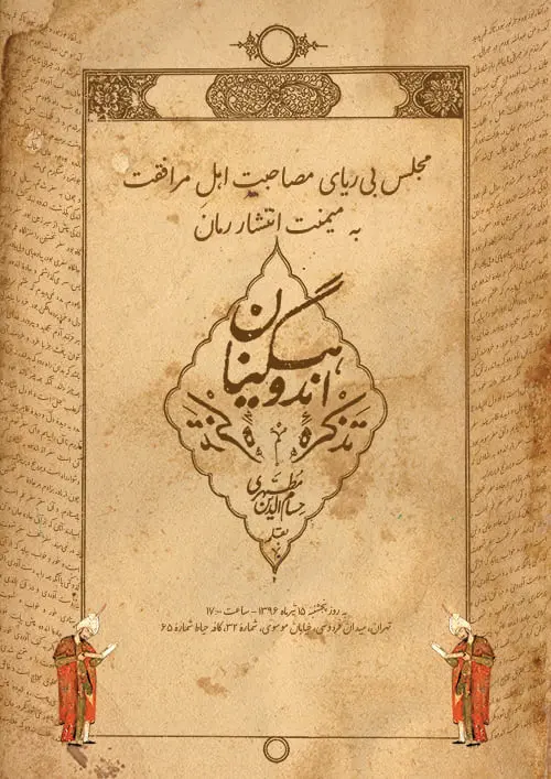 دورهمی بهبهانۀ انتشار رمان تذکره اندوهگینان