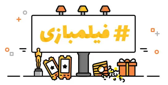 فیلمبازی | داستان خلق اسلوگان و هشتگ برای یک بازی