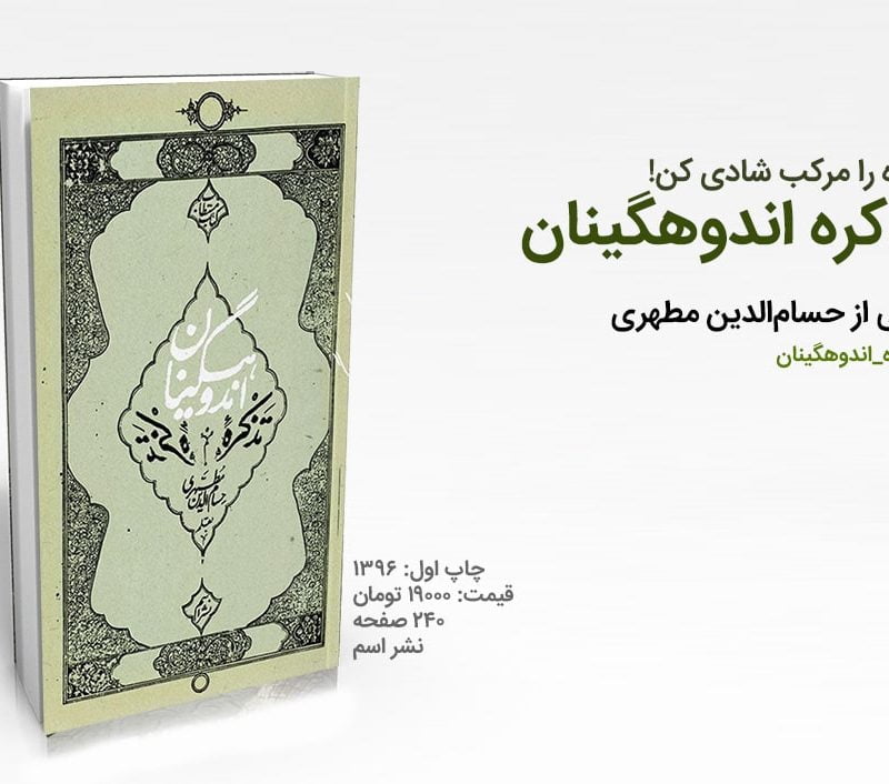 تذکره اندوهگینان