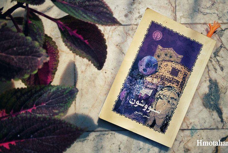 سووشون نوشته سیمین دانشور