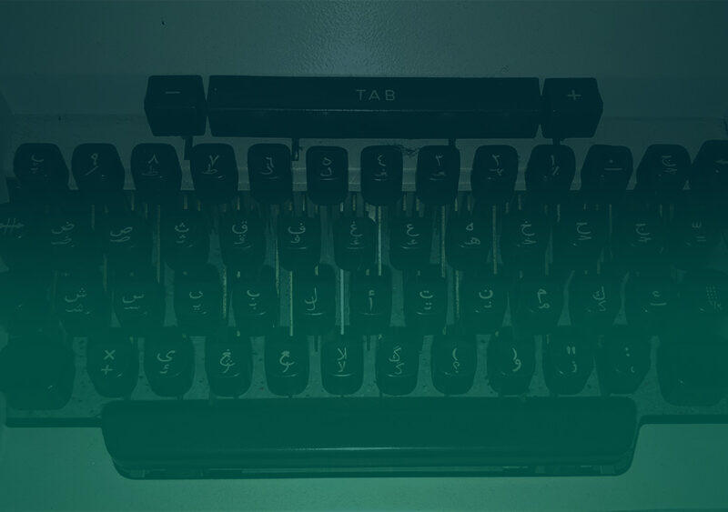 تصویری از ماشین تحریر در مطلب دایره واژگان فارسی ما ایرانیها