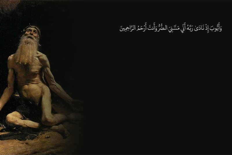 ایوب را به یاد آر