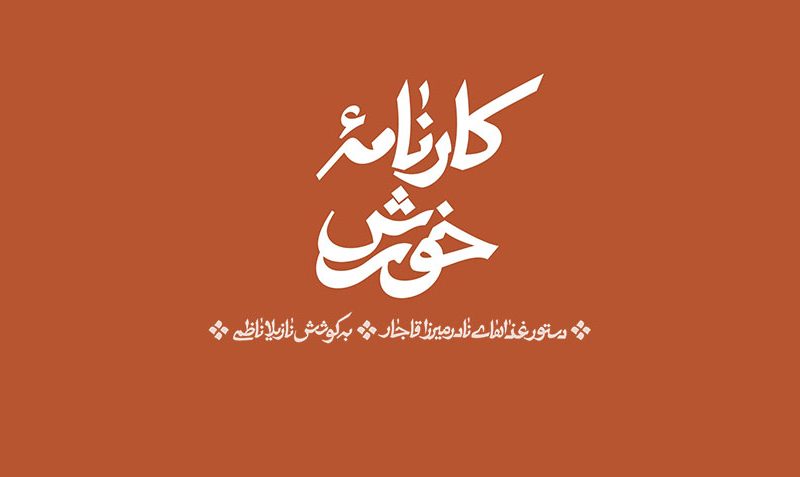 معرفی کتاب کارنامه خورش نوشته نادرمیرزا قاجار تصحیح نازیلا ناظمی نشر اطراف