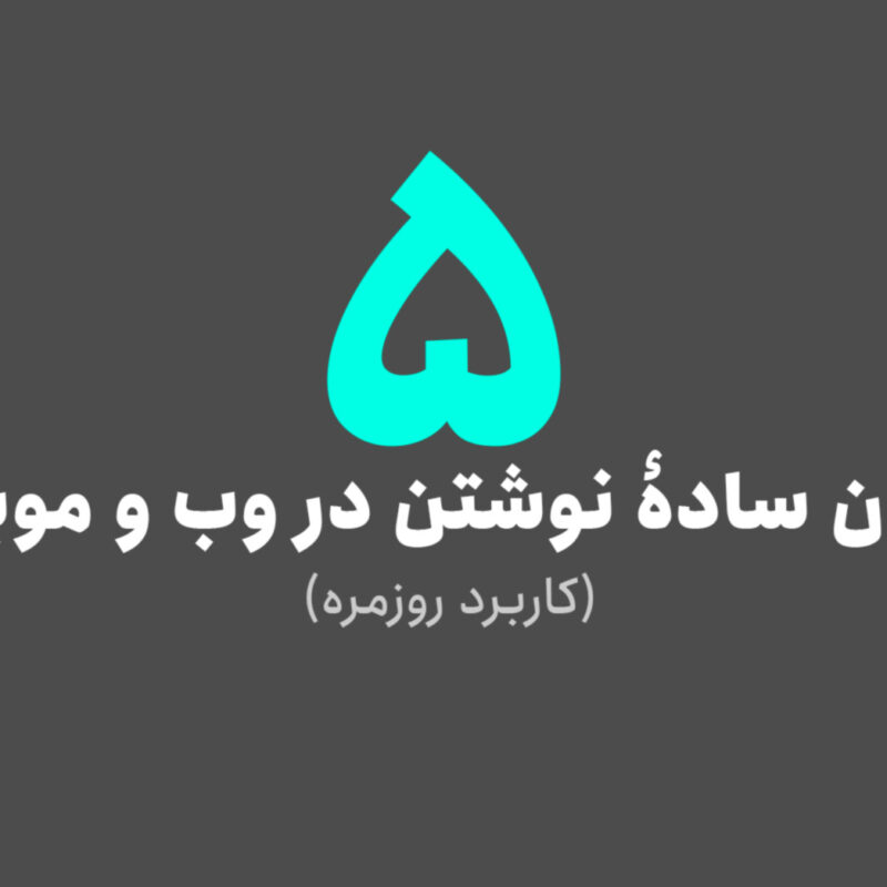 پنج قانون نوشتن در وب و موبایل - اصول نوشتن