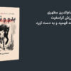 کتاب مجموعه روایت بدو و نمیر نوشته حسام الدین مطهری - درباره کراسفیت و شروع ورزش کردن