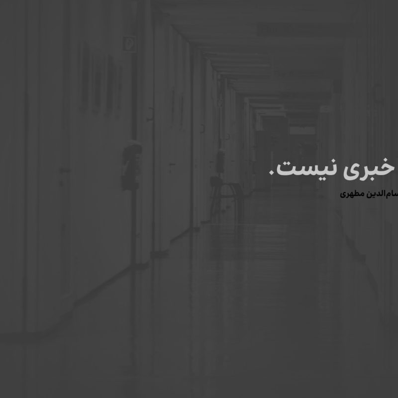 داستان کوتاه هنوز خبری نیست از حسام الدین مطهری