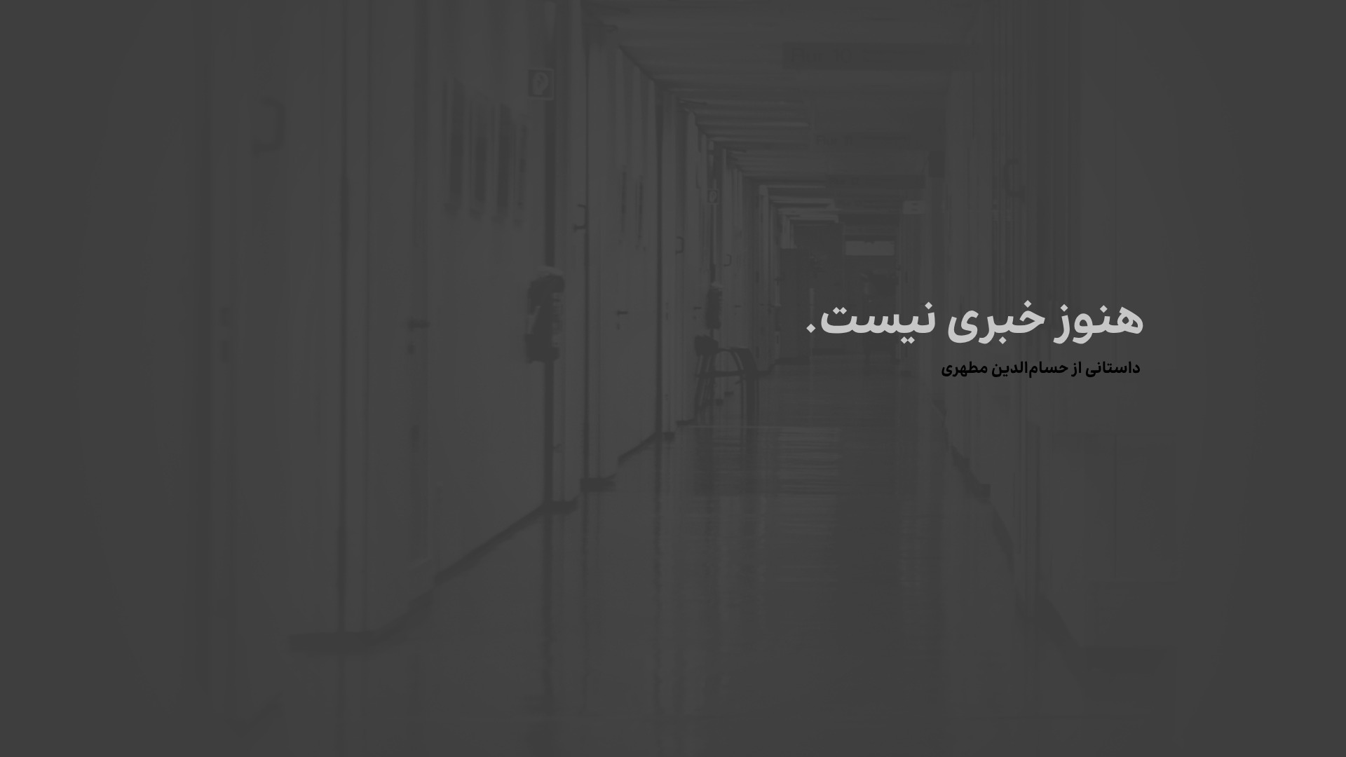 داستان کوتاه: هنوز خبری نیست