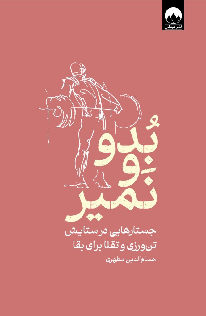 کتاب بدو و نمیر جستارهایی در ستایش تن‌ورزی و تقلا برای بقا نوشته حسام الدین مطهری انتشارات میلکان